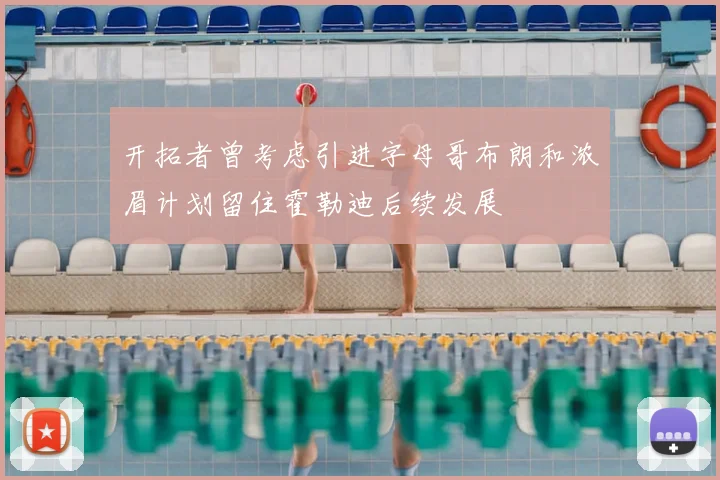 开拓者曾考虑引进字母哥布朗和浓眉计划留住霍勒迪后续发展