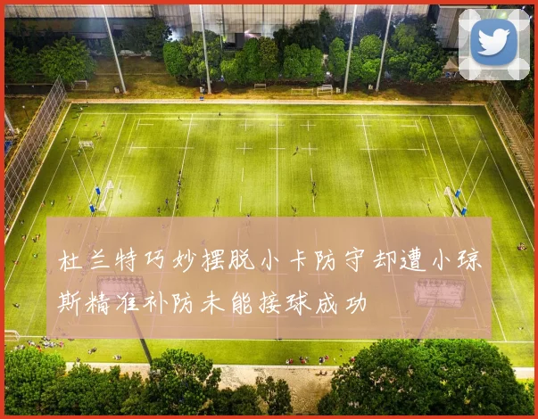 杜兰特巧妙摆脱小卡防守却遭小琼斯精准补防未能接球成功