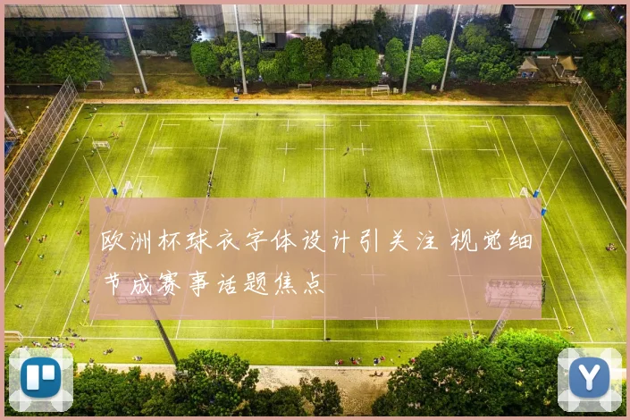 欧洲杯球衣字体设计引关注 视觉细节成赛事话题焦点