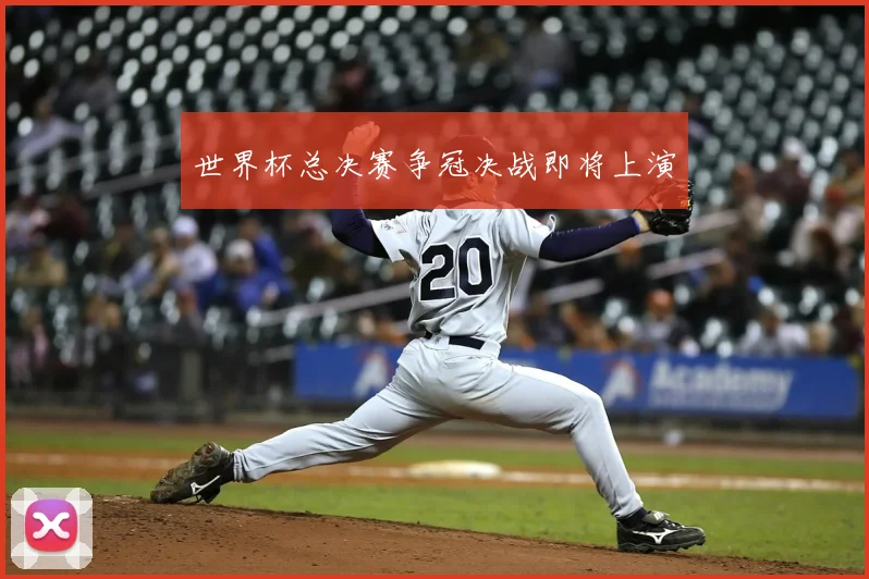 世界杯总决赛争冠决战即将上演