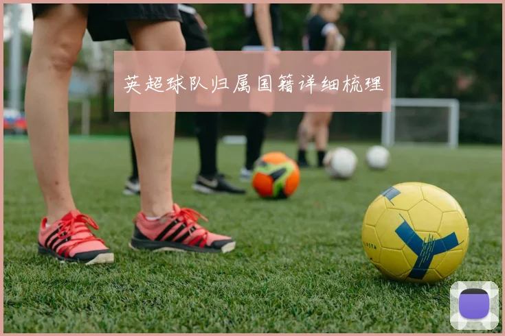 英超球队归属国籍详细梳理