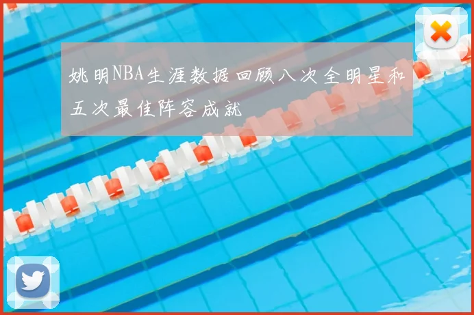 姚明NBA生涯数据回顾八次全明星和五次最佳阵容成就