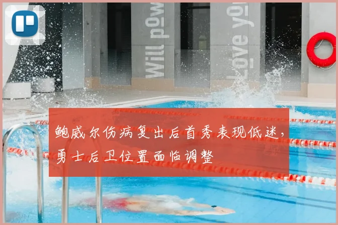 鲍威尔伤病复出后首秀表现低迷，勇士后卫位置面临调整
