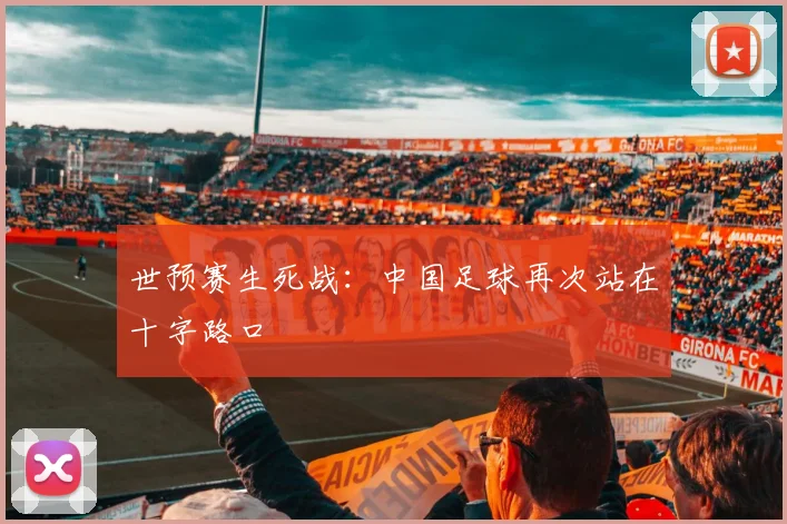 世预赛生死战：中国足球再次站在十字路口