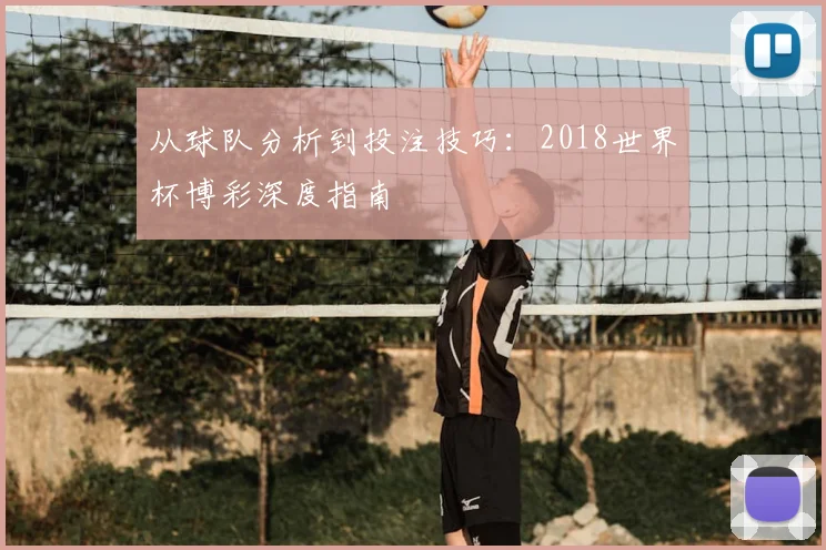 从球队分析到投注技巧:2018世界杯博彩深度指南