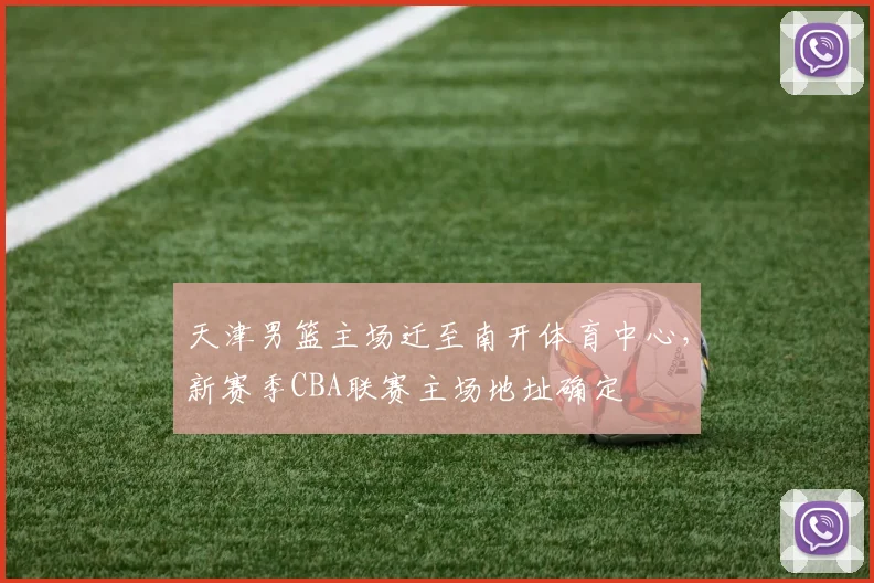 天津男篮主场迁至南开体育中心，新赛季CBA联赛主场地址确定
